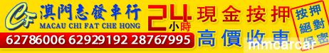 澳門志發車行24小時汽車現金按押!！！